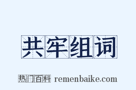 共牢组词是什么意思的图片